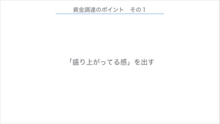 資金調達のポイント その１

「盛り上がってる感」を出す

 