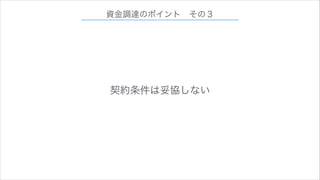 資金調達のポイント その３

契約条件は妥協しない

 