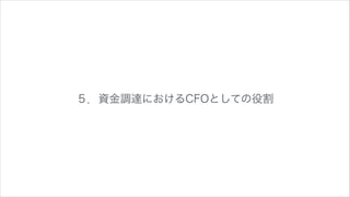 ５．資金調達におけるCFOとしての役割

 