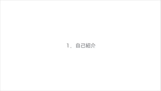 １．自己紹介

 