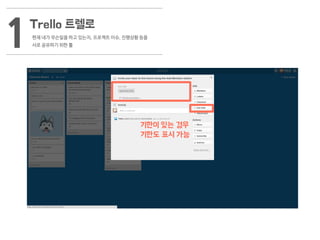 Trello 트렐로
현재 내가 무슨일을 하고 있는지, 프로젝트 이슈, 진행상황 등을
서로 공유하기 위한 툴1
기한이 있는 경우
기한도 표시 가능
 
