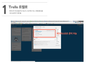 Trello 트렐로
현재 내가 무슨일을 하고 있는지, 프로젝트 이슈, 진행상황 등을
서로 공유하기 위한 툴1
체크리스트로 관리 가능
 