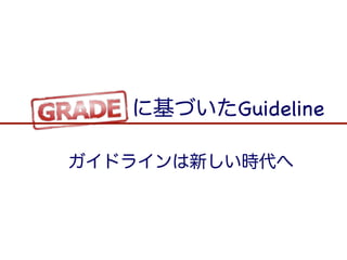 ガイドラインは新しい時代へ
に基づいたGuideline
 