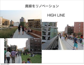 廃線をリノベーション
HIGH LINE

14年1月21日火曜日

 