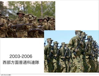 2003-2006
西部方面普通科連隊
14年1月21日火曜日

 