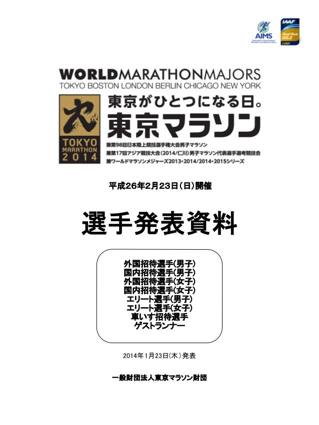 Tokyomarathon 14 Elite Field Announced Tokyomarathon 14 Elite Field Announced