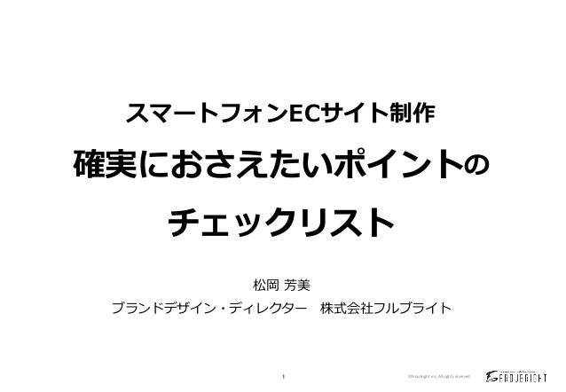 スマートフォンecサイト制作 確実におさえたいポイントのチェックリスト スマートフォンecサイト制作 確実におさえたいポイントのチェックリスト