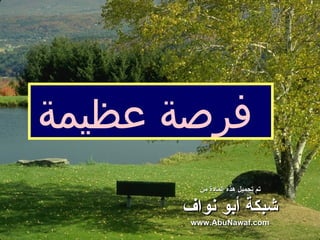 فرصة عظيمة   تم تحميل هذه المادة من شبكة أبو نواف www.AbuNawaf.com 