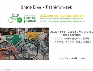 Share Bike

Fashin s week

30人のデザイナーとコラボしたシェアバイク
期間中無料で貸出
サイクリング用の観光パンフ配布等
ファッションとバイクに関連した企画も

http://tourdefashion.com/

...