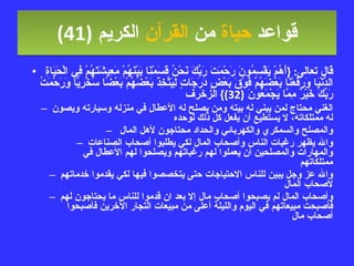 قواعد  حياة  من  القرآن  الكريم   (41) قال تعالى : { أَهُمْ يَقْسِمُونَ رَحْمَتَ رَبِّكَ نَحْنُ قَسَمْنَا بَيْنَهُمْ مَعِيشَتَهُمْ فِي الْحَيَاةِ الدُّنْيَا وَرَفَعْنَا بَعْضَهُمْ فَوْقَ بَعْضٍ دَرَجَاتٍ لِيَتَّخِذَ بَعْضُهُمْ بَعْضًا سُخْرِيًّا وَرَحْمَتُ رَبِّكَ خَيْرٌ مِمَّا يَجْمَعُونَ  (32)}  الزخرف الغني محتاج لمن يبني له بيته ومن يصلح له الأعطال في منزله وسيارته ويصون له ممتلكاته، لا يستطيع أن يفعل كل ذلك لوحده والمصلح والسمكري والكهربائي والحداد محتاجون لأهل المال  والله يظهر رغبات الناس وأصحاب المال لكي يطلبوا أصحاب الصناعات والمهارات والمصلحين أن يعملوا لهم رغباتهم ويصلحوا لهم الأعطال في ممتلكاتهم والله عز وجل يبين للناس الاحتياجات حتى يتخصصوا فيها لكي يقدموا خدماتهم لأصحاب المال وأصحاب المال لم يصبحوا أصحاب مال إلا بعد ان قدموا للناس ما يحتاجون لهم فأصبحت مبيعاتهم في اليوم والليلة أعلى من مبيعات التجار الآخرين فأصبحوا أصحاب مال 