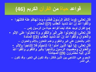 قواعد  حياة  من  القرآن  الكريم   (46) قال تعالى : { وَمَا آتَاكُمُ الرَّسُولُ فَخُذُوهُ وَمَا نَهَاكُمْ عَنْهُ فَانْتَهُوا وَاتَّقُوا اللَّهَ إِنَّ اللَّهَ شَدِيدُ الْعِقَابِ  (7)}  الحشر مع القرآن توجد هناك أيضاً قواعد حياة من الرسول  ( ص ) قال تعالى : { وَتَعَاوَنُوا عَلَى الْبِرِّ وَالتَّقْوَى وَلا تَعَاوَنُوا عَلَى الإِثْمِ وَالْعُدْوَانِ وَاتَّقُوا اللَّهَ إِنَّ اللَّهَ شَدِيدُ الْعِقَابِ  (2)}  المائدة الأمر بالتعاون على البر والتقوى وعدم التعاون بالإثم والعدوان قال تعالى : { يَا أَيُّهَا الَّذِينَ آمَنُوا إِذَا تَنَاجَيْتُمْ فَلا تَتَنَاجَوْا بِالإِثْمِ وَالْعُدْوَانِ وَمَعْصِيَتِ الرَّسُولِ وَتَنَاجَوْا بِالْبِرِّ وَالتَّقْوَى وَاتَّقُوا اللَّهَ الَّذِي إِلَيْهِ تُحْشَرُونَ  (9)}  المجادلة النجوى هي :  التناجي بين اثنين فأكثر، وقد تكون في الخير، وقد تكون في الشر .  