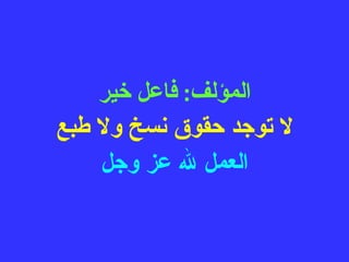 المؤلف :  فاعل خير لا توجد حقوق نسخ ولا طبع العمل لله عز وجل 
