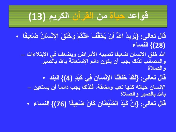 قواعد حياة من القرآن الكريم