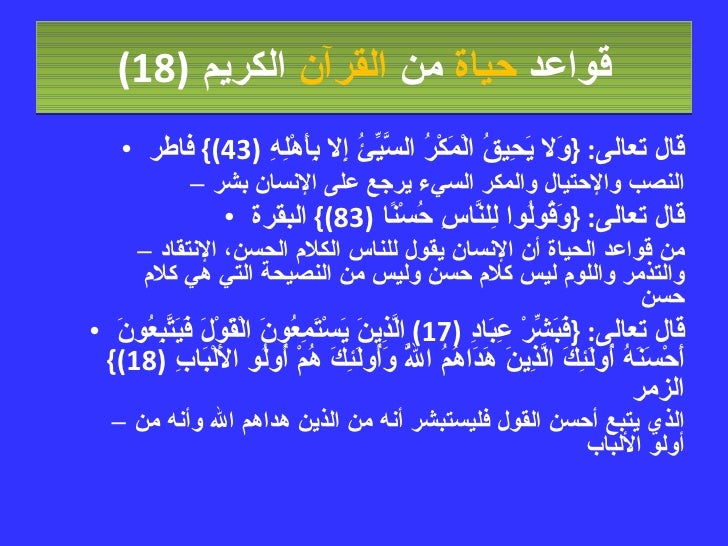 قواعد حياة من القرآن الكريم -21-728