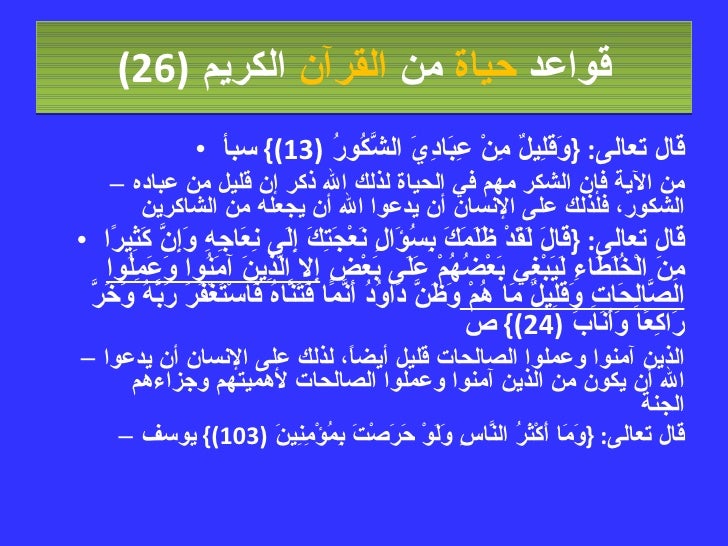 قواعد حياة من القرآن الكريم -29-728