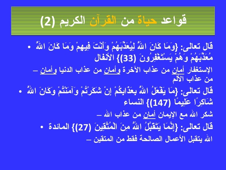 قواعد حياة من القرآن الكريم -5-728