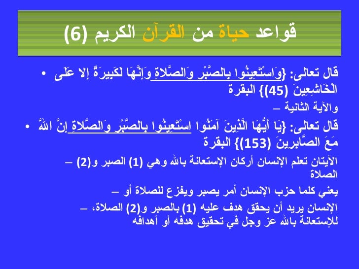 قواعد حياة من القرآن الكريم -9-728