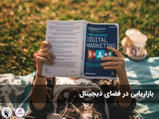 ‫دیجیتال‬ ‫فضای‬ ‫در‬ ‫بازاریابی‬
 
