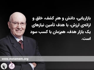 ‫و‬ ‫دانش‬ ،‫بازاریابی‬
‫هنر‬
‫و‬ ‫خلق‬ ،‫کشف‬
‫نیازهای‬ ‫تأمین‬ ‫هدف‬ ‫با‬ ،‫ارزش‬ ‫ی‬‫ارائه‬
‫سود‬ ‫کسب‬ ‫با‬ ‫زمان‬‫هم‬ ،‫هدف‬ ‫بازار‬ ‫یک‬
‫است‬
.
www.motamem.org
 