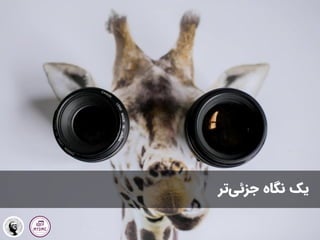 ‫تر‬‫جزئی‬ ‫نگاه‬ ‫یک‬
 