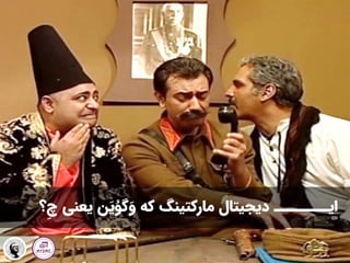‫ایـــــــــ‬
‫دیجیتال‬
‫مارکتینگ‬
‫که‬
‫ن‬َ‫ی‬ ُ‫گو‬ َ‫و‬
‫یعنی‬
‫چ‬
‫؟‬
 