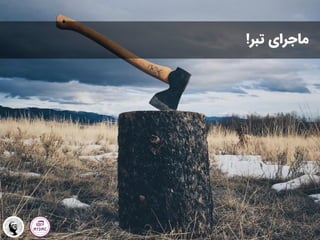 ‫تبر‬ ‫ماجرای‬
!
 