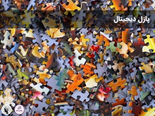 ‫پازل‬
‫دیجیتال‬
 