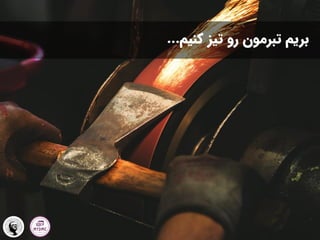 ‫بریم‬
‫تبرمون‬
‫کنیم‬ ‫تیز‬ ‫رو‬
...
 