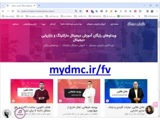 mydmc.ir/fv
 