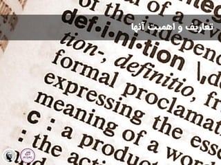 ‫آنها‬ ‫اهمیت‬ ‫و‬ ‫تعاریف‬
 