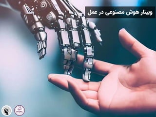 ‫وبینار‬
‫مصنوعی‬ ‫هوش‬
‫در‬
‫عم‬
‫ل‬
 