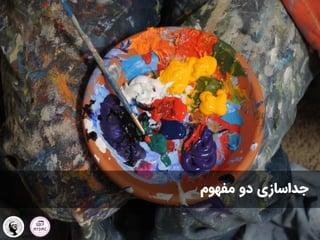 ‫مفهوم‬ ‫دو‬ ‫جداسازی‬
 