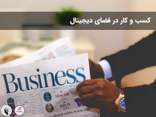 ‫دیجیتال‬ ‫فضای‬ ‫در‬ ‫کار‬ ‫و‬ ‫کسب‬
 