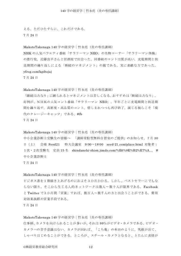 140字の経営学 竹永亮 炎の専任講師 11 06 08 11 08 11