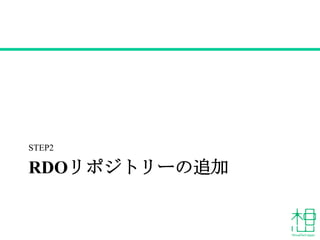 RDOリポジトリーの追加
STEP2
 