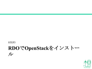 RDOでOpenStackをインストール
STEP3
 