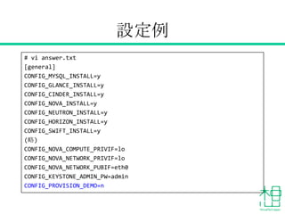 アンサーファイルの編集
• 自分の環境に合わせて修正
• 最低設定するのは
– 導入コンポーネント
– Private用NIC
– Public用NIC
– adminユーザーのパスワード
 