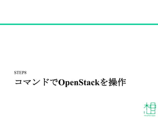 コマンドでOpenStackを操作
STEP8
 