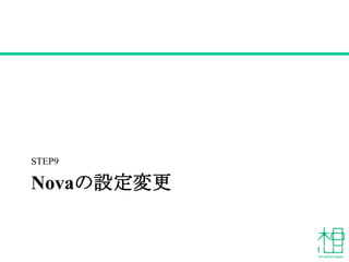 Novaの設定変更
STEP9
 