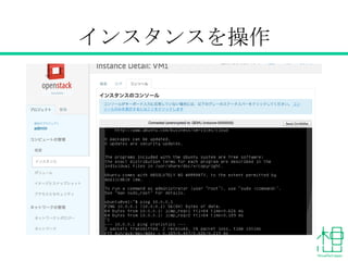 インスタンスを操作
 