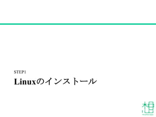 Linuxのインストール
STEP1
 