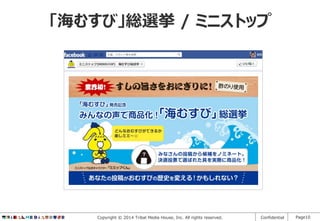 「海むすび」総選挙 / ミニストップ

Copyright © 2014 Tribal Media House, Inc. All rights reserved.

Confidential

Page10

 