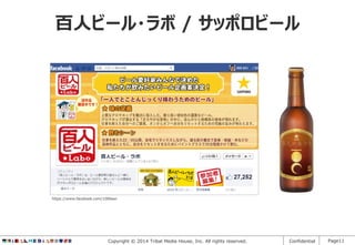 百人ビール・ラボ / サッポロビール

https://www.facebook.com/100beer

Copyright © 2014 Tribal Media House, Inc. All rights reserved.

Confidential

Page11

 