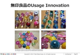 無印良品のUsage Innovation

http://blog.goo.ne.jp/ba-ai-kuntarou/e/fa86e1cc336d505c35ba68d24f2a1f6d
http://blog.goo.ne.jp/ba-ai-kuntarou/e/477ee1480a9c0eef9b1e4ab64c90fd94

Copyright © 2014 Tribal Media House, Inc. All rights reserved.

Confidential

Page59

 