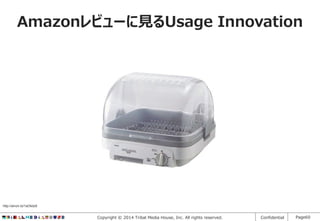 Amazonレビューに見るUsage Innovation

http://amzn.to/1aOkdz9

Copyright © 2014 Tribal Media House, Inc. All rights reserved.

Confidential

Page60

 