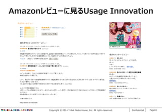 Amazonレビューに見るUsage Innovation

http://amzn.to/1aOkdz9

Copyright © 2014 Tribal Media House, Inc. All rights reserved.

Confidential

Page61

 