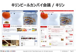 キリンビールカンパイ会議 / キリン

https://www.facebook.com/kirinbeer

https://kanpai.cocosq.jp/top/

Copyright © 2014 Tribal Media House, Inc. All rights reserved.

Confidential

Page71

 