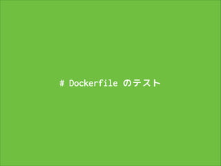 # Dockerfile のテスト

 