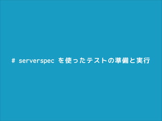 # serverspec を使ったテストの準備と実行

 