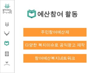 참여예산복지네트워크
주민참여예산제
다양한 복지이슈로 공익광고 제작
 